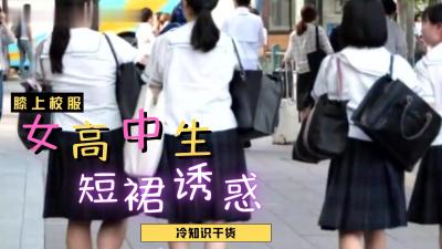 女高中生超短裙诱惑！短到弯腰就露底裤的致命诱惑
